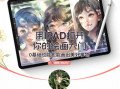 mochy用IPAD打开你的绘画大门-0基础也能会出美好事物（2020.6）插画教程