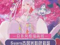 Suars古风光影色彩2020年9月结课【画质高清】