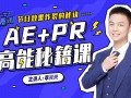 向天歌李兴兴AE+Pr高能秘籍课完整有素材