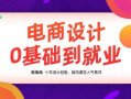 【良知塾】刘沛冉电商设计0基础到就业2020年10月结课【画质高清有素材】