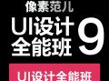 像素范儿第九期UI设计全能班(不加密高清画质)