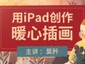 莫矜iPad插画入门与创作