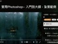 好学校-实用Photoshop入门到大师视频课程
