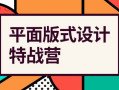 付顽童平面版式设计特战营2021年4月结课【画质高清有素材】