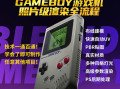 Blender中文教程GameBoy全流程制作2021年6月结课【画质高清有素材】