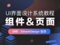 【张双】UI界面设计系统教程：组件、页面【画质高清有课件】