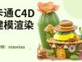 niaoniao卡通C4D建模渲染(c4d建模渲染教程)
