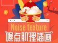 零基础噪点肌理插画快速绘制指南