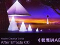老鹰讲AE教程系统ae教学（画质高清有素材）