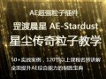 罡渡晨星AE-Stardust星尘粒子教程教学全套AE综合基础教程【全套完整不加密】