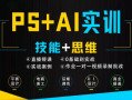 米你课堂PS+Ai软件零基础到实训班级