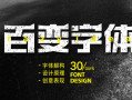 付顽童商业字体设计课2021年7月结课【画质高清有素材】