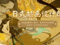 赤井羚日式插画设计班(赤井羚课程百度网盘)