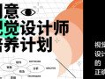 创意视觉设计师培养计划课程(万晨曦卢帅曹凡)