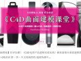R站C4D电商产品建模实战宝典第一季+第二季（不加密画质高清）