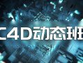 杨帆C4D动态班第三期2020年（画质还行有部分课程素材）
