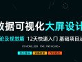 数据可视化大屏设计基础理论及视觉篇2020年9月【画质高清有素材】