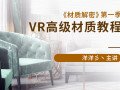 【洋洋】材质解密第一季VR高级材质教程【画质高清有素材】