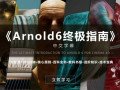 Arnold6 阿诺德终极指南【中文字幕画质高清有工程文件】
