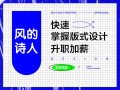 【风的诗人】快速学好版式设计【画质高清】