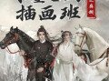 【大触来了】黑芝麻糊水墨古风插画创作班