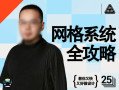K先生网格系统全攻略视频课程