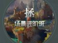 徐拯场景进阶班第15期2019年（无素材,插画教程视频高清不缺课）