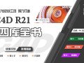 【578动效工坊】C4D R21学习从零到大神【画质高清有素材】