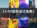 C4D动态设计宝典第二季 Mograph Design 运动图形高端操作