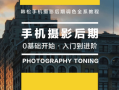 韩松教你学透手机摄影后期(手机摄影全系课程)
