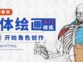 画画的春哥人体绘画入门修炼(从0开始角色创作)