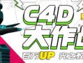 小莫C4D大作战百万UP的光之教程