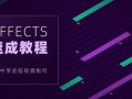 【良知塾】白志勇 After Effects 全案例系统教程【画质高清】