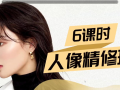 缦图莱思学院2020人像精修班(photoshop人像精修教程)