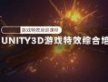 Unity3D游戏特效综合培训课程