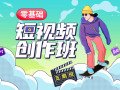 【王威】零基础商业短视频创作班第5期 2020年12月结课【画质还行】