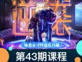 巧匠43期高级电商设计特战班16节课程带素材