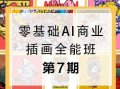第七期包子王云飞零基础AI商业插画全能班2020年新课（画质高清全套完整）