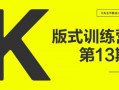 k先生平面构成与版式设计课程[k先生版式训练营第13期]