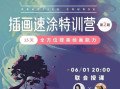 风绽x白衣巷九x插画速涂特训营第二期 2020年6月结课