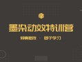 墨染UI动效特训营第11期【2020年5月已结课】