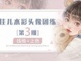 佳儿水彩团练课第3期视频教程