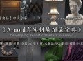Arnold 阿诺德真实材质宝典【画质高清中文有工程文件】