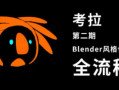 考拉第二期Belnder风格化动画
