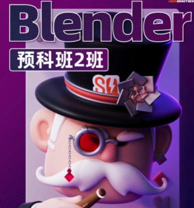 2024士气集团Blender一年级二期预科班  第1张