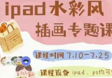 不晚治愈系iPad水彩风专题课第1期（procreate教程）