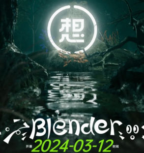 白无常超级blender第3期2024