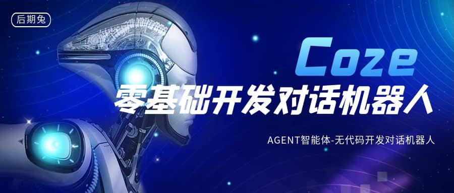 Coze零基础开发Agent智能体，实现工作自动化  第1张