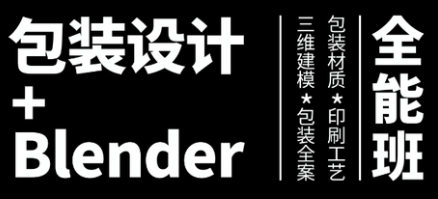 卢帅第3期包装设计+Blender全能班