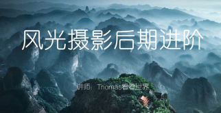 Thomas看看世界风光摄影后期进阶系列课  第1张